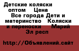 Детские коляски baby time оптом  › Цена ­ 4 800 - Все города Дети и материнство » Коляски и переноски   . Марий Эл респ.